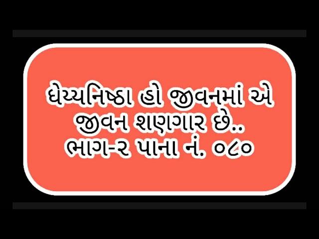 ધ્યેયનિષ્ઠા હો જીવનમાં એ જીવન શણગાર છે...Dhyeynistha Ho Jivanma E Jivan Shangar Chhe