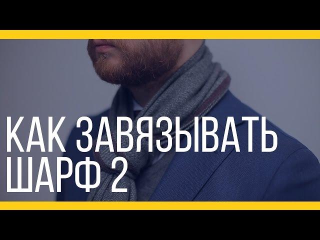 Завязываем шарф. Часть 2 [Якорь | Мужской канал]