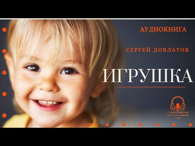 Аудиокнига. "Игрушка". Сергей Довлатов. Читает Константин Коновалов