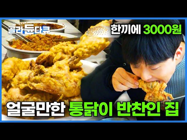 하루에 1000인분! 손님 끊이지 않는 가성비 '노량진 고시 식당' ｜메뉴가 매일 바뀝니다! 고물가 시대 가심비 충족시키는 한끼 3000원 식당｜한식 먹방｜극한직업｜#골라듄다큐