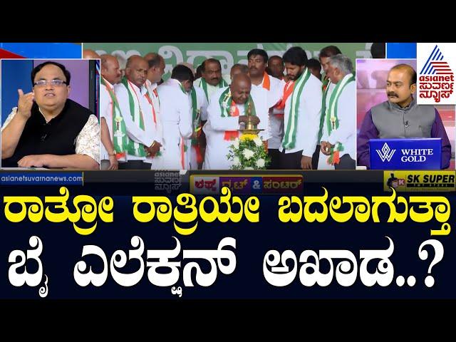 LIVE: ಹಣ, ಹೆಂಡದ ಹೊಳೆಯಲ್ಲಿ ಫಲಿತಾಂಶ ನಿರ್ಧಾರವಾಗುತ್ತಾ..? Bye-Election 2024 | LRC | Suvarna News