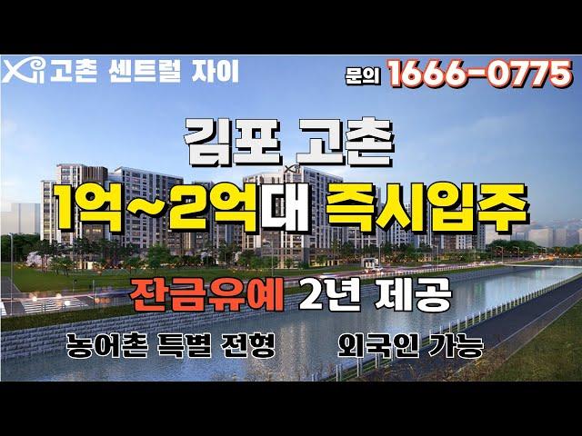 [고촌센트럴자이] "84타입 내부영상" 1억~2억대 즉시입주가능잔금유예 2년 외국인가능/농어촌특별전형