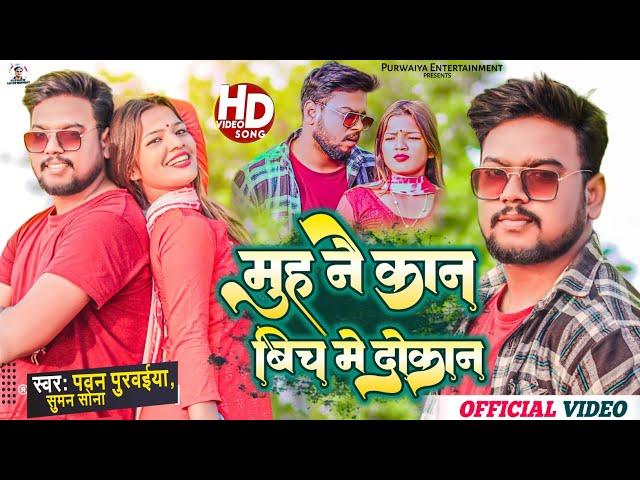 #Video - मुह नै कान || Muh Nai Kaan Bich Me Dokan || #Pawan Purvaiya || Suman Sona