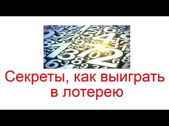 Секреты, как выиграть в лотерею