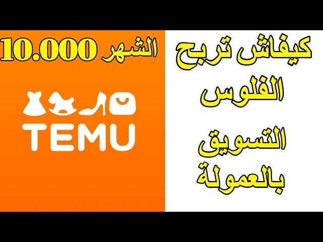 كيفاش تربح الفلوس من موقع  Temo قل من عام عن طريق التسويق بالعمولة