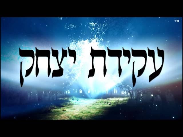 עקדת יצחק - שיעור תורה בספר הזהר הקדוש מפי הרב יצחק כהן שליט"א