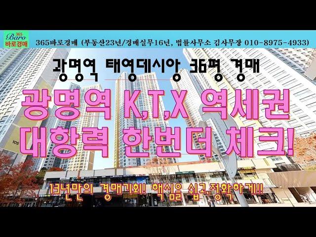 [365바로경매]광명역세권 태영데시앙 36평 대항력체크 필수물건! 2024타경54160 / 010-8975-4933(입찰,명도,매매사업,NPL)