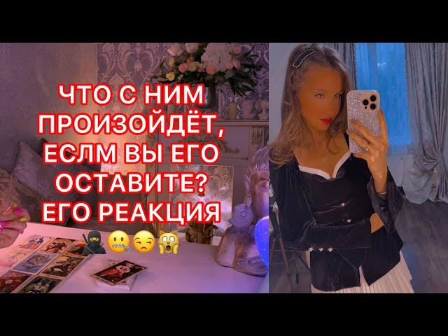 ЧТО С НИМ ПРОИЗОЙДЁТ, ЕСЛИ ВЫ ЕГО ОСТАВИТЕ ? ЕГО РЕАКЦИЯ