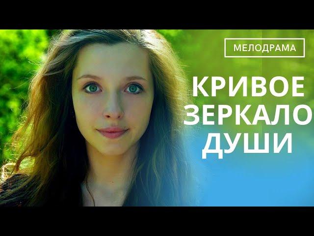 ЧИСТОТУ ДУШИ НЕЛЬЗЯ ЗАБРАТЬ У ЧЕЛОВЕКА!   Кривое Зеркало Души!   ВСЕ СЕРИИ СРАЗУ!