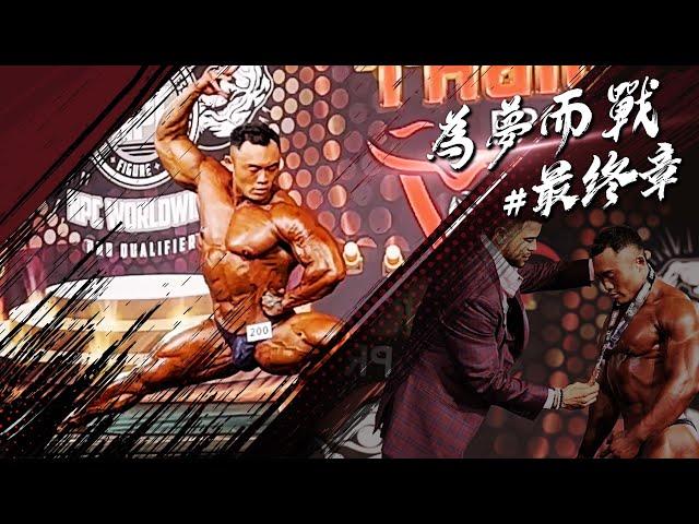 IFBB PRO 超級熱狗王 | 泰國備賽-為夢而戰最終章