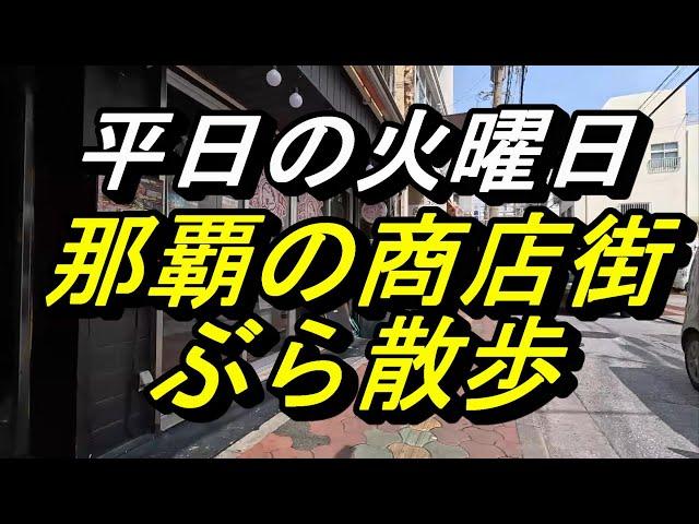 那覇の商店街ブラ散歩～パラソル通り～むつみばし商店街～平和通り～国際通り～平日の那覇の商店街を歩いてみる