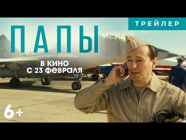 ПАПЫ | Трейлер | В кино с 23 февраля 2022