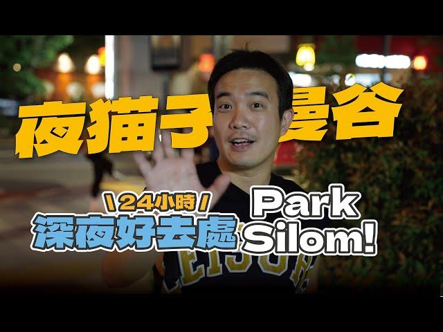 【泰國夜猫子】２０２４全新開幕曼谷２４小時不打烊深夜好去處 Park Silom！ Foodland 免搶免擠超舒服