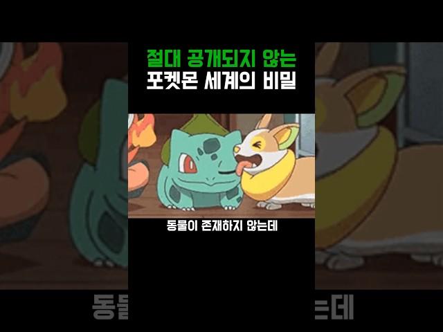 포켓몬)절대로 공개안하는 포켓몬 설정