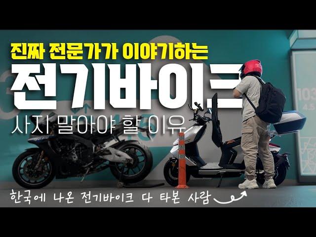 전기바이크 사면 후회하는 세가지 이유 | 진짜 다 타보고 알려드림