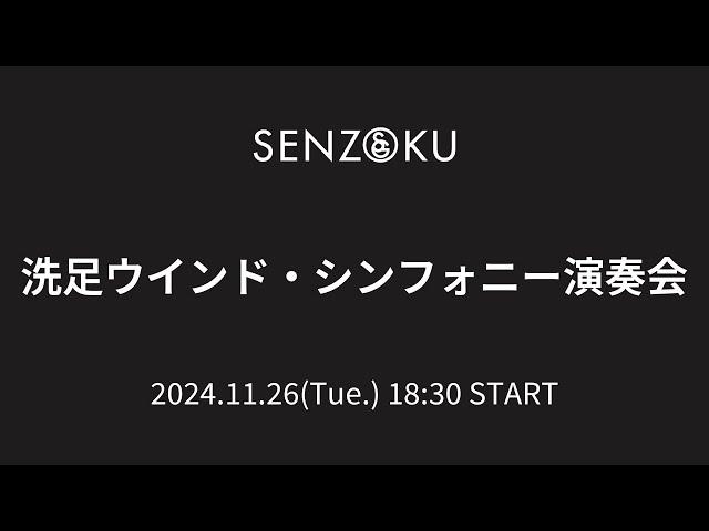 【LIVE】洗足ウインド・シンフォニー演奏会