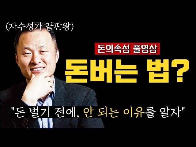 [북콘서트] 최상위 부자가 알려주는 돈 버는 방법