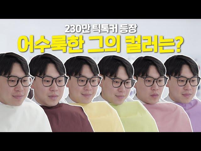 [남성퍼스널컬러] 어수룩남친! 230만 틱톡커의 퍼스널컬러는? │어수룩남친│남친룩│데일리룩│남성퍼스널컬러│틱톡