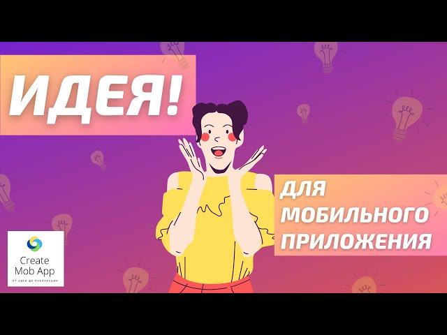 Генерация идеи для мобильного приложения