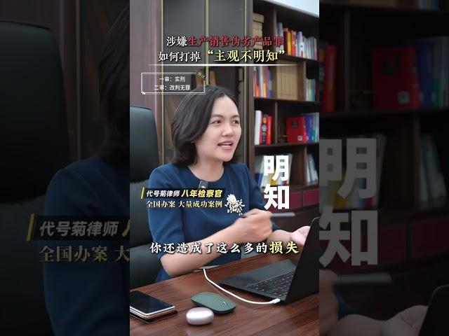 涉嫌生产销售伪劣产品罪需要什么证据？怎样打掉“主观不明知”？#专业刑事律师 #天津刑事律师 #生产销售伪劣产品罪 #不起诉#取保候审