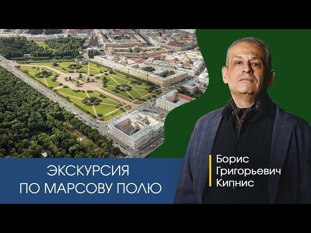 Экскурсия Бориса Кипниса по Марсову полю в Санкт-Петербурге, часть 1.