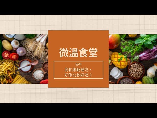 【微溫食堂EP1】混和搭配著吃，好像比較好吃？