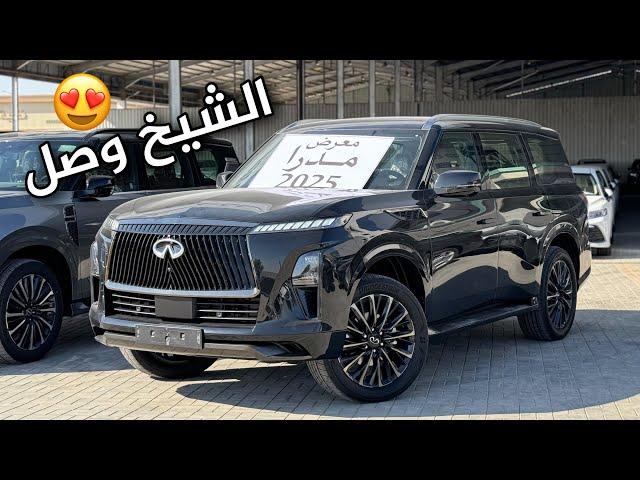 انفنتي QX80 2025 الجديد كلياً اوتوغراف عنوان للفخامة  بس الزين ما يكمل مدري من مزعل اليابان ￼