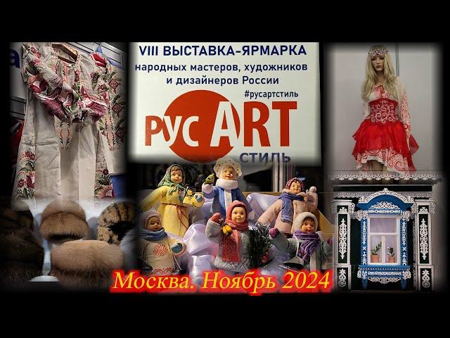 VIII Выставка-ярмарка РУС АРТ СТИЛЬ. Даниловский Event Hall. Москва Ноябрь 2024.