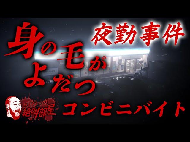 【夜勤事件】コンビニは明るいから大丈夫です！（ゴローの絶叫部屋）