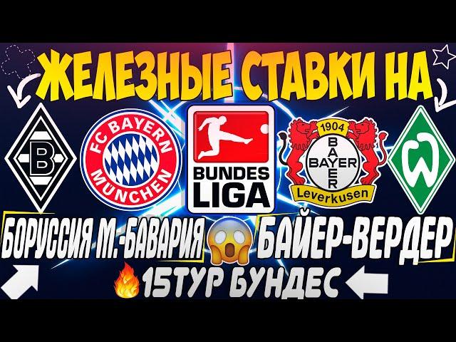 ЖЕЛЕЗНЫЙ ПРОГНОЗ НА БОРУССИЯ МЕНХЕНГЛАДБАХ - БАВАРИЯ / БАЙЕР - ВЕРДЕР | ТОП СТАВКИ НА БУНДЕСЛИГУ