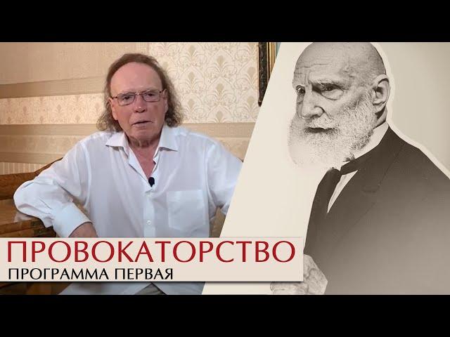 Эдвард Радзинский. Провокаторство. Часть I