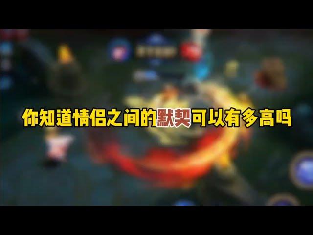 王者荣耀—高光时刻—你知道情侣之间的默契可以有多高吗~