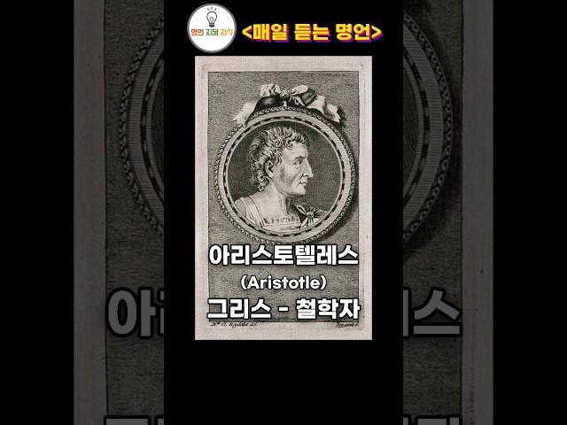 아리스토텔레스, 게오르크 리히텐베르크, 윌리엄 워트 [ 매일 듣는 명언 ] #shorts 인생명언, 지식, 지혜, 공부, 호기심, 궁금증, 질문, 욕구