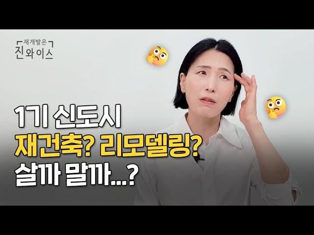 1기 신도시 재건축 VS 리모델링 고민, 해결해드립니다