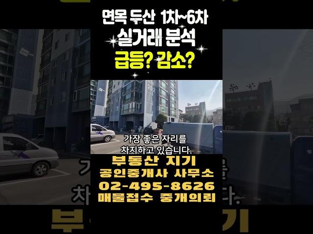 서울 중랑구 면목동 두산1단지부터6단지 실거래가 몰아보기 급등 감소#서울아파트#면목동아파트#두산