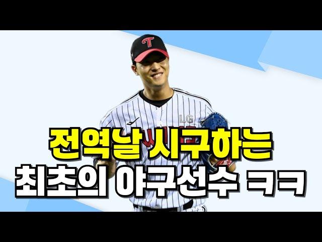 LG트윈스 이정용 전역날 시구하고, 다음날 선수단 복귀한다!!