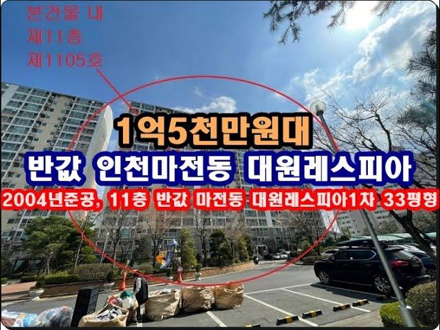 반값 인천 서구 마전동 1148 3 대원레스피아1차아파트경매