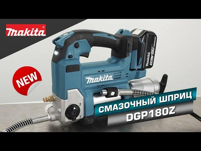 Makita DGP180Z Аккумуляторный шприц Макита 18v решит все задачи по смазке! НОВИНКА 2021