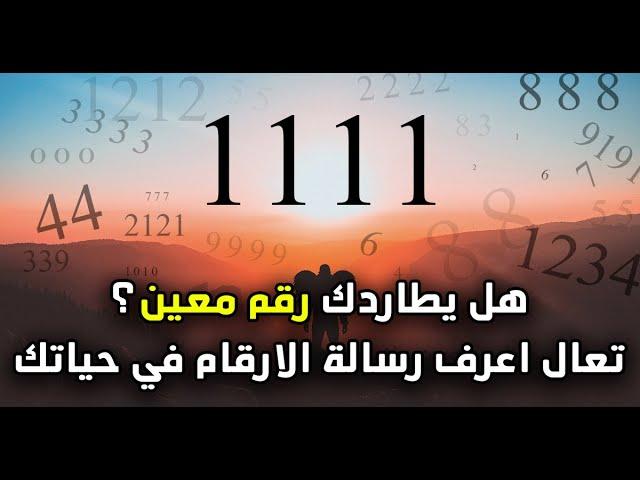 هل يطاردك رقم معين؟ تعال اعرف رسالة الارقام في حياتك