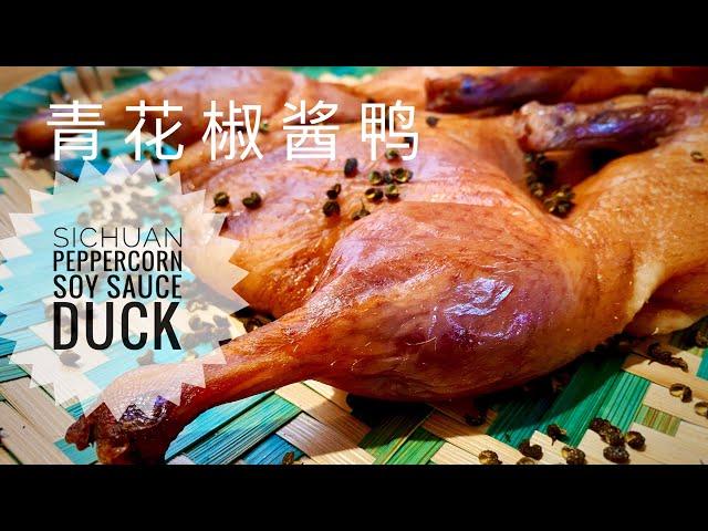 青花椒醬鴨 醬油鴨 Sichuan Peppercorn Soy Sauce Duck｜阿屋厨房 Awoo Kitchen