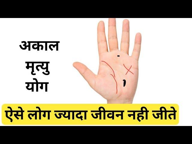 अकाल मृत्यु योग || सबसे बेकार रेखा | #shorts