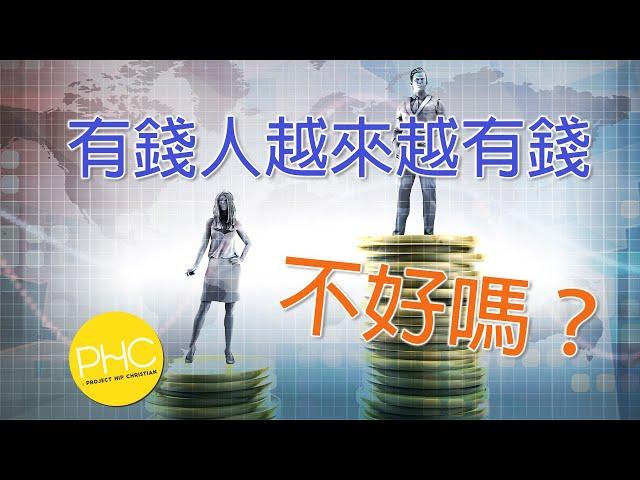 【經濟】貧富不均是自由 不是不公平  | PHC