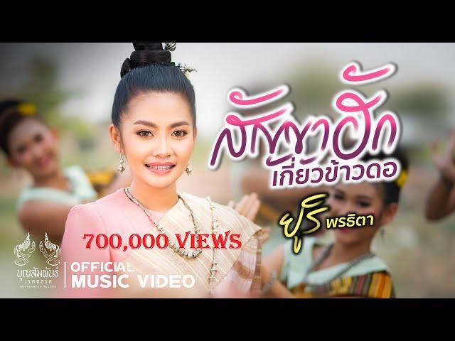 สัญญาฮักเกี่ยวข้าวดอ - ยูริ พรธิตา ( OFFICIAL MV )