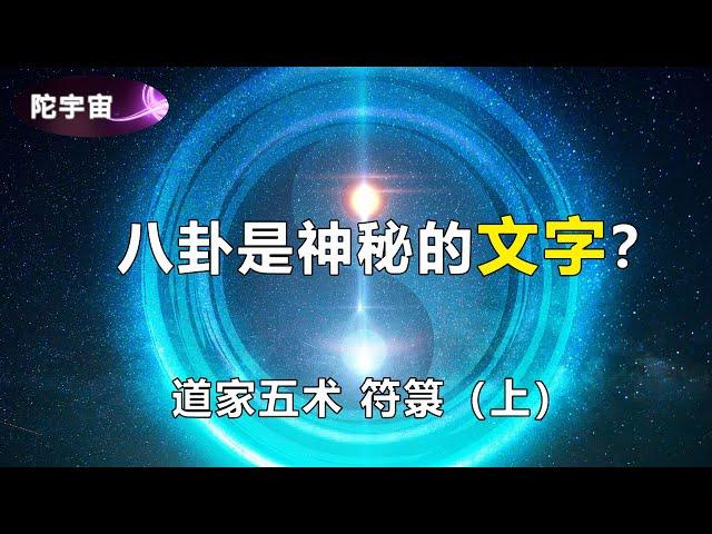 【符箓】道家五术符箓的秘密 （重制） | 陀宇宙 | #符箓 | #道家 | #仙法