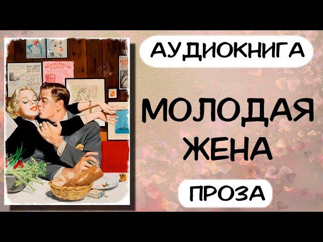 Аудиокнига МОЛОДАЯ ЖЕНА проза слушать аудиокниги онлайн