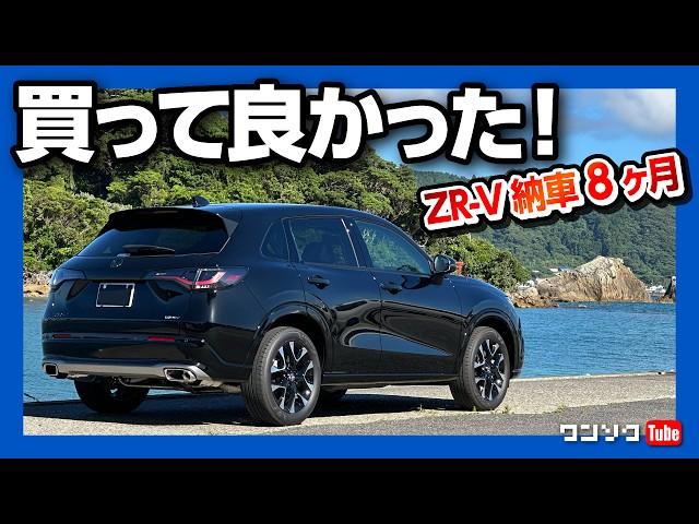 【買って良かった! 6つの理由】ホンダZR-V納車8ヶ月での燃費･加速･内装･走りなど満足度評価! でも不満点も… | HONDA ZRV e:HEV Z AWD 2024