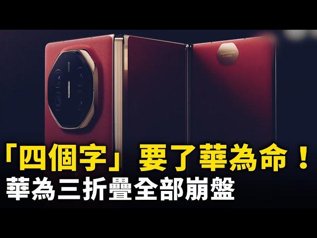 華為三折疊全部崩盤！「四個字」熱梗 直接要了華為三折疊的命！ ｜ #人民報