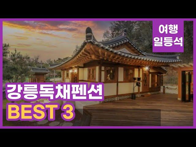 안가보면 후회할껄? 강릉독채펜션 추천 BEST 3 (feat. 한옥스테이)