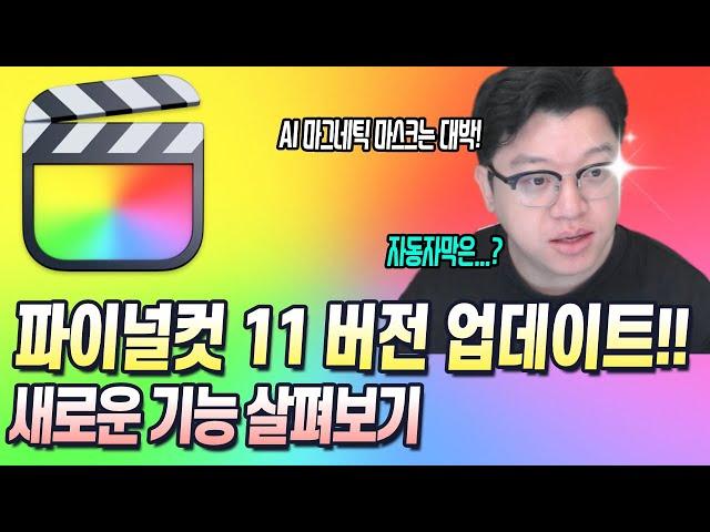 파이널컷 11 버전으로 업데이트! 새로운 기능들 알려드립니다.