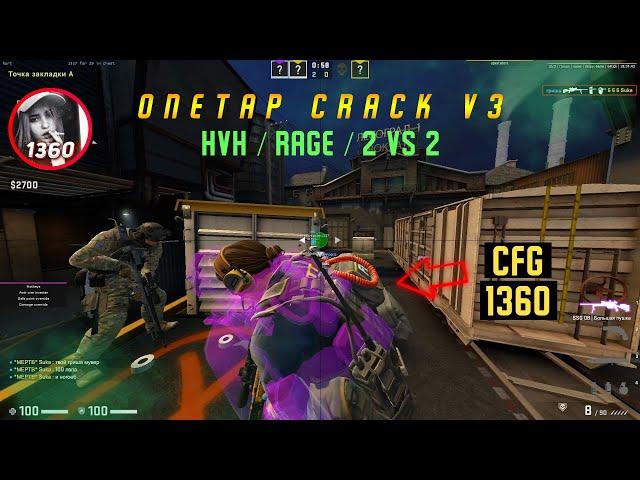 onetap v3 crack 2020 / onetap v3 кряк / onetap v3 crack / вантап в3 кряк 2020 / rage hvh 2 vs 2